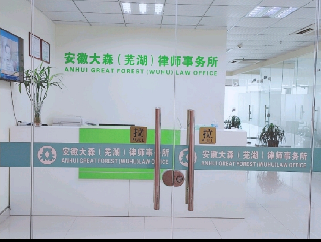 池州律师事务所